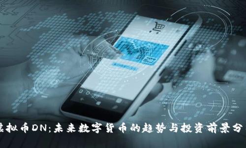 虚拟币DN:未来数字货币的趋势与投资前景分析