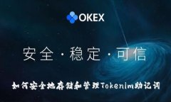 如何安全地存储和管理Tokenim助记词