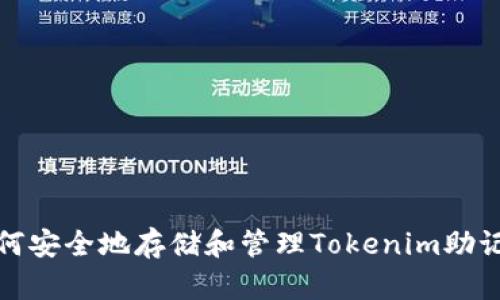 如何安全地存储和管理Tokenim助记词