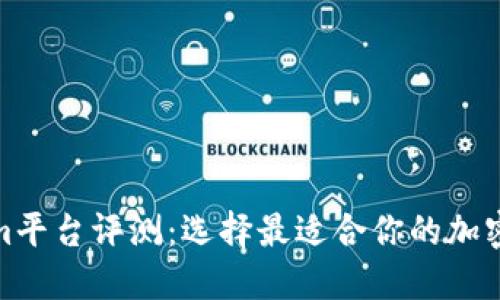 Tokenim平台评测:选择最适合你的加密交易所