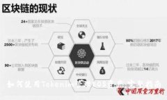 如何使用Tokenim管理EOS资产：完整指南