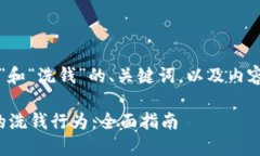 下面是针对“虚拟币交易”和“洗钱”