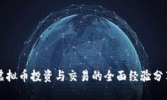 虚拟币投资与交易的全面经验分享