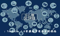: Tokenim 1.0苹果版下载及使用指南