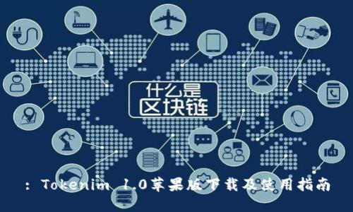 : Tokenim 1.0苹果版下载及使用指南