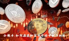 企鹅币：如何在虚拟货币市场中抓住机