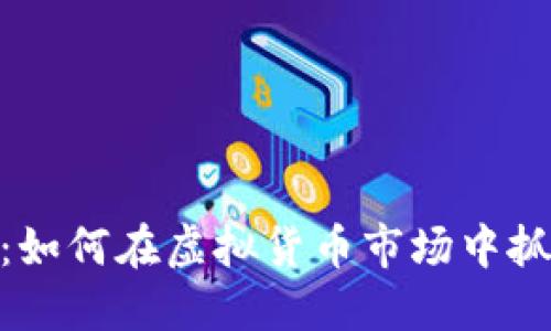 企鹅币:如何在虚拟货币市场中抓住机遇