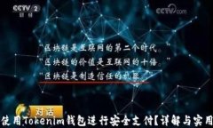 如何使用Tokenim钱包进行安全支付？详