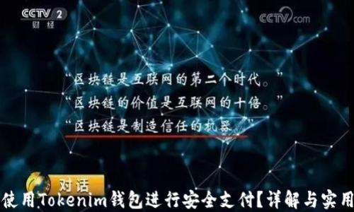 如何使用Tokenim钱包进行安全支付?详解与实用指南