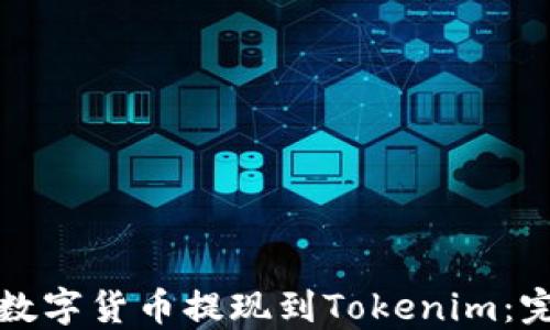 如何将数字货币提现到Tokenim:完整指南