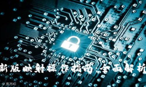Tokenim最新版映射操作指南：全面解析与实用技巧