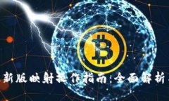 Tokenim最新版映射操作指南：全面解析