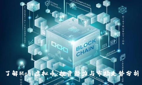 了解Mobi虚拟币：投资潜力与市场走势分析