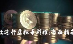 如何有效进行虚拟币群推：全面指南与