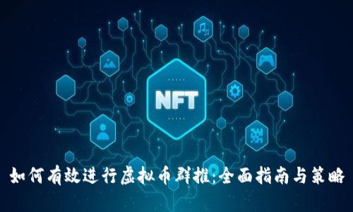 如何有效进行虚拟币群推:全面指南与策略