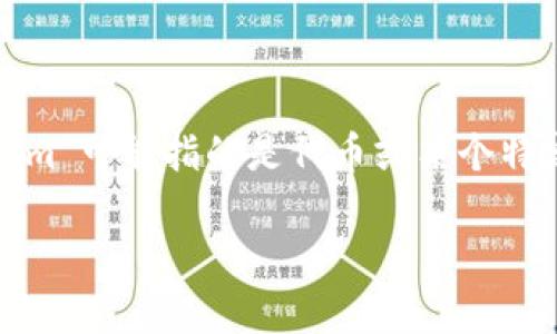 在加密货币的世界中，有很多代币和项目，其中的比特币（Bitcoin）是最著名的一个。比特币的符号是 BTC。虽然您提到的“tokenim”可能指的是代币或某个特定的项目，实际的比特币并不直接属于任何代币或项目之中。比特币作为一种数字货币，使用区块链技术进行安全的点对点交易。

如果对“tokenim”有更具体的含义或想讨论的内容，请提供更多信息，我可以更详细地帮您解答！