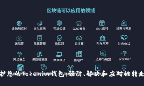 如何保护您的Tokenim钱包:预防、解决和应对被转走的资金