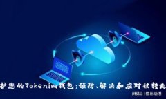 如何保护您的Tokenim钱包：预防、解决