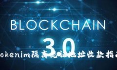 Tokenim隔离见证地址收款指南