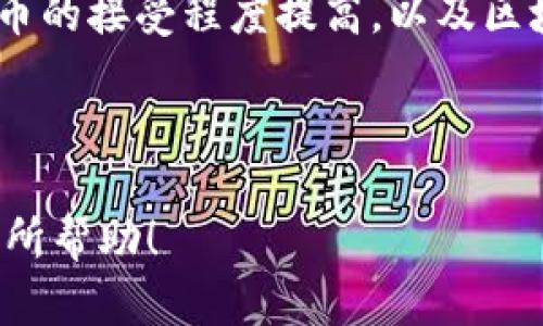 baiotiTNG虚拟币：了解数字货币的未来与投资机遇/baioti  
TNG虚拟币, 数字货币, 投资机会, 区块链技术/guanjianci  

## 内容主体大纲

1. **引言**
   - 什么是TNG虚拟币
   - 发展背景与市场现状

2. **TNG虚拟币的基础知识**
   - TNG虚拟币的定义与特点
   - 与其他虚拟币的比较
   - 主要技术原理

3. **如何获得TNG虚拟币**
   - 购买渠道
   - 挖矿方式
   - 其他获取方法

4. **TNG虚拟币的投资机会**
   - 市场分析
   - 投资策略
   - 风险评估

5. **TNG虚拟币的未来发展**
   - 市场趋势
   - 技术创新
   - 政策环境

6. **结论**
   - 对投资者的建议
   - TNG虚拟币的长期前景

7. **常见问题解答**
   - TNG虚拟币和比特币的区别是什么？
   - TNG虚拟币适合哪些用户投资？
   - 如何安全存储TNG虚拟币？
   - 参与TNG虚拟币投资的风险有哪些？
   - TNG虚拟币的交易手续费及其计算方式是什么？
   - 未来TNG虚拟币可能面临的挑战与机遇是什么？

---

### 1. 引言

TNG虚拟币作为近年来崛起的一种数字货币，吸引了众多投资者的关注。随着区块链技术的发展，虚拟货币的应用场景逐渐丰富，投资者们也在不断探索新的投资机会。对于TNG虚拟币，理解其背景及市场现状是了解其潜力的第一步。

### 2. TNG虚拟币的基础知识

#### TNG虚拟币的定义与特点

TNG虚拟币是一种基于区块链技术的去中心化数字货币，与传统的货币相比，它具有高安全性、低交易成本和快速交易等特点。由于其去中心化的特性，用户无需依赖传统金融机构即可进行交易。

#### 与其他虚拟币的比较

TNG虚拟币与比特币、以太坊等成熟虚拟币相比，具有更高的交易效率和更低的手续费用。然而，由于市场接受度和知名度较低，TNG在流动性和稳定性上可能不如前者。

#### 主要技术原理

TNG虚拟币采用了先进的区块链技术，利用智能合约和安全算法确保交易的安全和透明。此外，TNG网络的设计使其能有效处理大量的交易请求，提高用户体验。

### 3. 如何获得TNG虚拟币

#### 购买渠道

TNG虚拟币可以通过多种渠道获得，包括加密货币交易所、OTC市场等。了解这些渠道的特点和选择适合自己的渠道非常重要。

#### 挖矿方式

挖矿是获取虚拟币的传统方式之一。用户可以通过搭建专业的挖矿设备，通过计算机运算来获取TNG虚拟币。挖矿不仅需要硬件支持，还需要时间和电力成本的投入。

#### 其他获取方法

除了购买和挖矿，用户还可以通过参与社区活动、赠送活动等方式获取TNG虚拟币。这些活动往往会在社交媒体上进行推广。

### 4. TNG虚拟币的投资机会

#### 市场分析

随着更多投资者的加入，TNG虚拟币的市场潜力逐渐显现。当前市场情绪对加密货币的热情高涨，TNG有可能在这股热潮中获得份额。

#### 投资策略

对于已经决心投资TNG虚拟币的投资者，应制定合理的投资策略，如固定资产配置、定投法等，以降低风险并确保收益的稳定性。

#### 风险评估

投资TNG虚拟币存在一定风险，包括市场波动大、法律政策变化、项目团队变动等。投资者应对此有充分的认识，并制定相应对策。

### 5. TNG虚拟币的未来发展

#### 市场趋势

未来，TNG的市场趋势与其他数字资产密切相关，如更多的机构投资者进场、加密市场的整体增长等，都会对TNG的价值产生影响。

#### 技术创新

TNG虚拟币还在不断发展和创新，包括提高交易速度、安全性，扩展应用场景等，都是其长期发展的关键。

#### 政策环境

各国对待虚拟货币的态度各异，政策可能会对TNG的市场前景产生显著影响。投资者需时刻关注政策动态。

### 6. 结论

对于有意投资TNG虚拟币的用户，了解其市场背景、获取方式以及未来发展趋势至关重要。综合分析后，合理配置资产，并注意投资风险，将有助于实现更好的投资回报。

### 7. 常见问题解答

#### TNG虚拟币和比特币的区别是什么？

TNG虚拟币和比特币的主要区别在于技术基础和市场定位。比特币作为第一种加密货币，市场成熟度和影响力大，而TNG则是在特定市场需求下地方性发展的产品，且技术上有其独特之处。TNG可能在某些应用场景中表现得更加高效。

#### TNG虚拟币适合哪些用户投资？

TNG虚拟币适合有兴趣学习区块链技术与数字货币的投资者，尤其是那些敢于承担一定风险且希望获取高回报的用户。同时，对于熟悉加密货币市场的投资者来说，TNG也可以作为组合投资的一部分。

#### 如何安全存储TNG虚拟币？

存储TNG虚拟币的方式有很多种，包括使用硬件钱包、软件钱包和交易所账户等。建议投资者选择冷钱包进行长期存储，以免遭受网络攻击。同时，定期备份钱包信息也是保护资产安全的重要措施。

#### 参与TNG虚拟币投资的风险有哪些？

参与TNG虚拟币投资的风险主要包括市场波动风险、项目风险、法律合规风险等。投资者需做好市场调研，了解项目的基础和团队背景，合理规划投资比例，避免因市场不稳定造成的重大损失。

#### TNG虚拟币的交易手续费及其计算方式是什么？

TNG虚拟币的交易手续费通常由交易所设定，交易量越大，手续费可能越低。不同交易所的收费标准有所不同，通常是按照交易金额的一定比例进行收取。了解各种交易平台的手续费政策，可以帮助投资者降低交易成本。

#### 未来TNG虚拟币可能面临的挑战与机遇是什么？

TNG虚拟币未来可能面临来自市场竞争、技术更新、政策监管等多方面的挑战。然而，随着全球对数字货币的接受程度提高，以及区块链技术的不断发展，TNG也有机会在新兴市场中占据一席之地，为投资者带来潜在收益。 

---

以上是关于TNG虚拟币的全面内容结构以及各部分的详细介绍，适合进行和用户搜索需求。希望对您有所帮助！