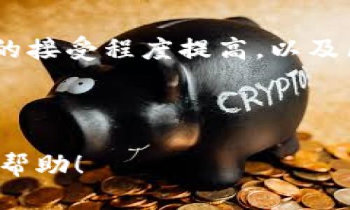 baiotiTNG虚拟币：了解数字货币的未来与投资机遇/baioti  
TNG虚拟币, 数字货币, 投资机会, 区块链技术/guanjianci  

## 内容主体大纲

1. **引言**
   - 什么是TNG虚拟币
   - 发展背景与市场现状

2. **TNG虚拟币的基础知识**
   - TNG虚拟币的定义与特点
   - 与其他虚拟币的比较
   - 主要技术原理

3. **如何获得TNG虚拟币**
   - 购买渠道
   - 挖矿方式
   - 其他获取方法

4. **TNG虚拟币的投资机会**
   - 市场分析
   - 投资策略
   - 风险评估

5. **TNG虚拟币的未来发展**
   - 市场趋势
   - 技术创新
   - 政策环境

6. **结论**
   - 对投资者的建议
   - TNG虚拟币的长期前景

7. **常见问题解答**
   - TNG虚拟币和比特币的区别是什么？
   - TNG虚拟币适合哪些用户投资？
   - 如何安全存储TNG虚拟币？
   - 参与TNG虚拟币投资的风险有哪些？
   - TNG虚拟币的交易手续费及其计算方式是什么？
   - 未来TNG虚拟币可能面临的挑战与机遇是什么？

---

### 1. 引言

TNG虚拟币作为近年来崛起的一种数字货币，吸引了众多投资者的关注。随着区块链技术的发展，虚拟货币的应用场景逐渐丰富，投资者们也在不断探索新的投资机会。对于TNG虚拟币，理解其背景及市场现状是了解其潜力的第一步。

### 2. TNG虚拟币的基础知识

#### TNG虚拟币的定义与特点

TNG虚拟币是一种基于区块链技术的去中心化数字货币，与传统的货币相比，它具有高安全性、低交易成本和快速交易等特点。由于其去中心化的特性，用户无需依赖传统金融机构即可进行交易。

#### 与其他虚拟币的比较

TNG虚拟币与比特币、以太坊等成熟虚拟币相比，具有更高的交易效率和更低的手续费用。然而，由于市场接受度和知名度较低，TNG在流动性和稳定性上可能不如前者。

#### 主要技术原理

TNG虚拟币采用了先进的区块链技术，利用智能合约和安全算法确保交易的安全和透明。此外，TNG网络的设计使其能有效处理大量的交易请求，提高用户体验。

### 3. 如何获得TNG虚拟币

#### 购买渠道

TNG虚拟币可以通过多种渠道获得，包括加密货币交易所、OTC市场等。了解这些渠道的特点和选择适合自己的渠道非常重要。

#### 挖矿方式

挖矿是获取虚拟币的传统方式之一。用户可以通过搭建专业的挖矿设备，通过计算机运算来获取TNG虚拟币。挖矿不仅需要硬件支持，还需要时间和电力成本的投入。

#### 其他获取方法

除了购买和挖矿，用户还可以通过参与社区活动、赠送活动等方式获取TNG虚拟币。这些活动往往会在社交媒体上进行推广。

### 4. TNG虚拟币的投资机会

#### 市场分析

随着更多投资者的加入，TNG虚拟币的市场潜力逐渐显现。当前市场情绪对加密货币的热情高涨，TNG有可能在这股热潮中获得份额。

#### 投资策略

对于已经决心投资TNG虚拟币的投资者，应制定合理的投资策略，如固定资产配置、定投法等，以降低风险并确保收益的稳定性。

#### 风险评估

投资TNG虚拟币存在一定风险，包括市场波动大、法律政策变化、项目团队变动等。投资者应对此有充分的认识，并制定相应对策。

### 5. TNG虚拟币的未来发展

#### 市场趋势

未来，TNG的市场趋势与其他数字资产密切相关，如更多的机构投资者进场、加密市场的整体增长等，都会对TNG的价值产生影响。

#### 技术创新

TNG虚拟币还在不断发展和创新，包括提高交易速度、安全性，扩展应用场景等，都是其长期发展的关键。

#### 政策环境

各国对待虚拟货币的态度各异，政策可能会对TNG的市场前景产生显著影响。投资者需时刻关注政策动态。

### 6. 结论

对于有意投资TNG虚拟币的用户，了解其市场背景、获取方式以及未来发展趋势至关重要。综合分析后，合理配置资产，并注意投资风险，将有助于实现更好的投资回报。

### 7. 常见问题解答

#### TNG虚拟币和比特币的区别是什么？

TNG虚拟币和比特币的主要区别在于技术基础和市场定位。比特币作为第一种加密货币，市场成熟度和影响力大，而TNG则是在特定市场需求下地方性发展的产品，且技术上有其独特之处。TNG可能在某些应用场景中表现得更加高效。

#### TNG虚拟币适合哪些用户投资？

TNG虚拟币适合有兴趣学习区块链技术与数字货币的投资者，尤其是那些敢于承担一定风险且希望获取高回报的用户。同时，对于熟悉加密货币市场的投资者来说，TNG也可以作为组合投资的一部分。

#### 如何安全存储TNG虚拟币？

存储TNG虚拟币的方式有很多种，包括使用硬件钱包、软件钱包和交易所账户等。建议投资者选择冷钱包进行长期存储，以免遭受网络攻击。同时，定期备份钱包信息也是保护资产安全的重要措施。

#### 参与TNG虚拟币投资的风险有哪些？

参与TNG虚拟币投资的风险主要包括市场波动风险、项目风险、法律合规风险等。投资者需做好市场调研，了解项目的基础和团队背景，合理规划投资比例，避免因市场不稳定造成的重大损失。

#### TNG虚拟币的交易手续费及其计算方式是什么？

TNG虚拟币的交易手续费通常由交易所设定，交易量越大，手续费可能越低。不同交易所的收费标准有所不同，通常是按照交易金额的一定比例进行收取。了解各种交易平台的手续费政策，可以帮助投资者降低交易成本。

#### 未来TNG虚拟币可能面临的挑战与机遇是什么？

TNG虚拟币未来可能面临来自市场竞争、技术更新、政策监管等多方面的挑战。然而，随着全球对数字货币的接受程度提高，以及区块链技术的不断发展，TNG也有机会在新兴市场中占据一席之地，为投资者带来潜在收益。 

---

以上是关于TNG虚拟币的全面内容结构以及各部分的详细介绍，适合进行和用户搜索需求。希望对您有所帮助！