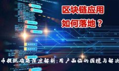虚拟币提现难题深度解析：用户面临的