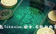 以太坊私链钱包Tokenim：安全、高效的