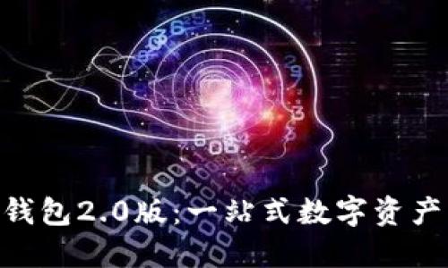 Tokenim国际钱包2.0版:一站式数字资产管理解决方案