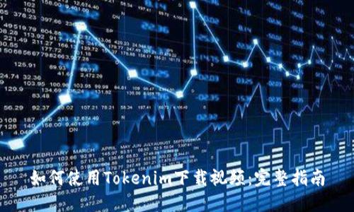 如何使用Tokenim下载视频：完整指南