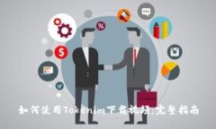 如何使用Tokenim下载视频：完整指南
