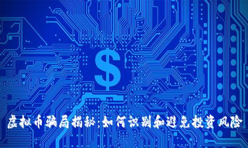 虚拟币骗局揭秘:如何识别和避免投资风险