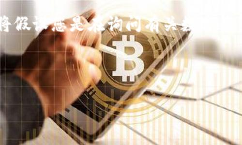 在 Web3 和区块链项目中,Tokenim 是一个相对不太常见的名称,但基于此,我将假设您是在询问有关数字钱包和密码安全的一般问题。下面是基于这一主题的 内容提纲和详细的问题解答。
###
如何保障数字钱包安全:Tokenim 钱包无密码设置的隐患