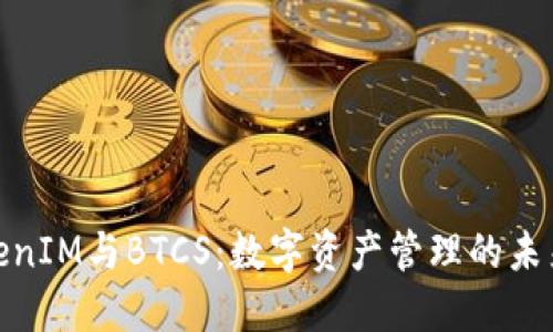 : TokenIM与BTCS:数字资产管理的未来趋势