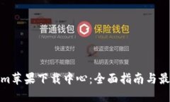 Tokenim苹果下载中心：全面指南与最新