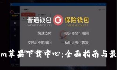 Tokenim苹果下载中心:全面指南与最新动态