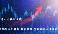 思考一个接近且的MT虚拟币全解析：投