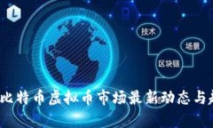 2023年比特币虚拟币市场最新动态与趋