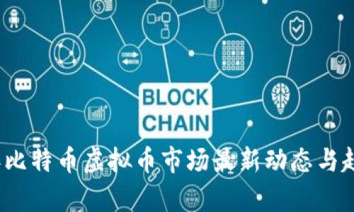 2023年比特币虚拟币市场最新动态与趋势分析