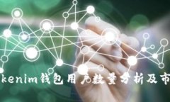 国内Tokenim钱包用户数量分析及市场前