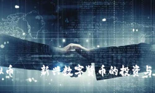 切段虚拟币——新兴数字货币的投资与交易指南