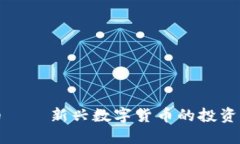 切段虚拟币——新兴数字货币的投资与