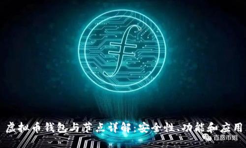 虚拟币钱包与节点详解：安全性、功能和应用