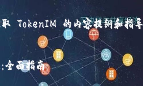 以下是围绕“如何使用 ETH 提取 TokenIM 的内容提纲和指导,包含、关键词和详细问题分析。
如何使用 ETH 提取 TokenIM:全面指南