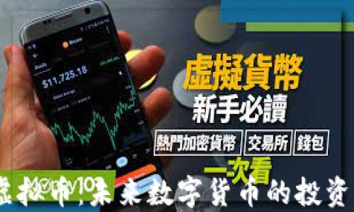 LABO虚拟币:未来数字货币的投资新潮流