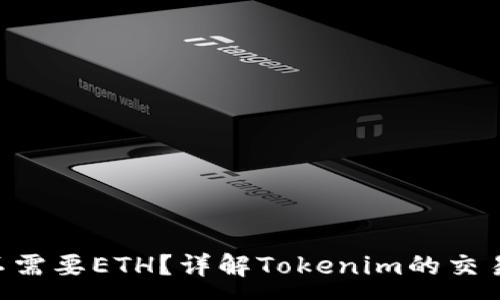 :
使用Tokenim交易需不需要ETH?详解Tokenim的交易流程与数字资产选择