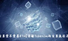 :使用Tokenim交易需不需要ETH？详解Tok