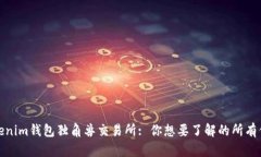 Tokenim钱包独角兽交易所: 你想要了解的
