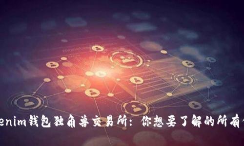 Tokenim钱包独角兽交易所: 你想要了解的所有信息