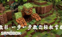 如何下载Tokenim教程：一步一步教你轻