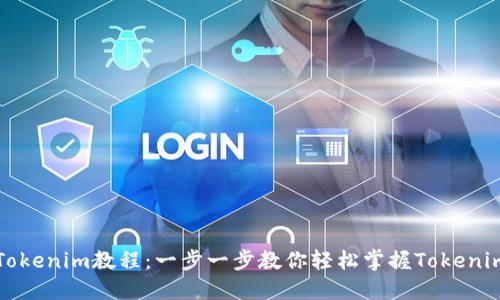 如何下载Tokenim教程:一步一步教你轻松掌握Tokenim使用方法
